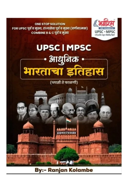 Adhunik Bharatacha Itihas By Ranjan Kolambe