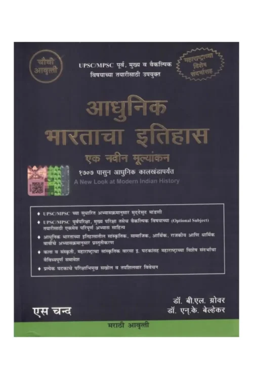 Adhunik Bhartacha Itihas By B L Grover & N K Belhekar