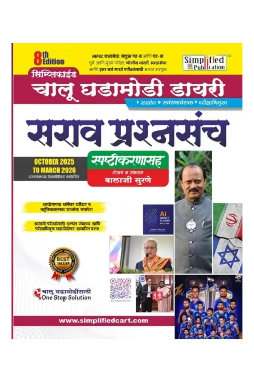 Chalu Ghadamodi Sarav Prashsanch 8th Ed. ( Oct 2025 to March 2026)