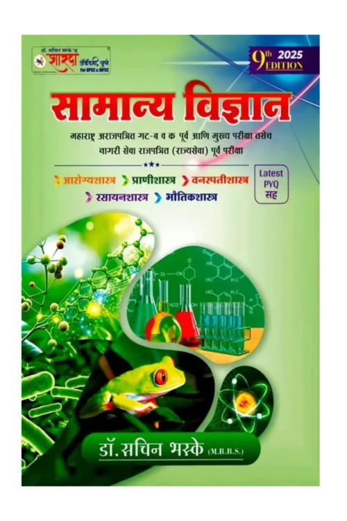 Samanya Vidnyan by Dr. Sachin Bhaske