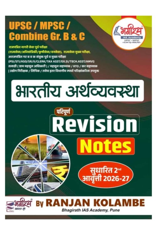 Bhartiya Arthvyavastha Revision Notes By Ranjan Kolambe