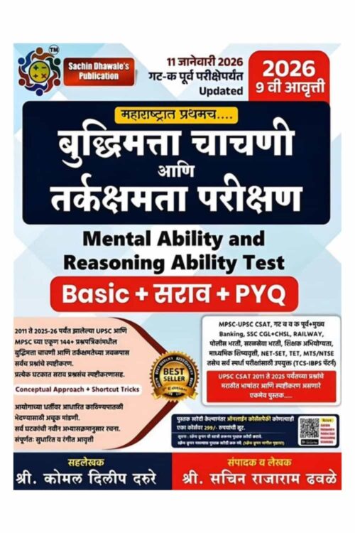 Buddhimatta Chachani aani Tarkakshamata Parikshan ( Mental Ability and Reasoning ) By Sachin dhawale