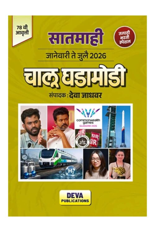 Chalu Ghadamodi Satmahi (Jan-July 2026) By Deva Jadhavar