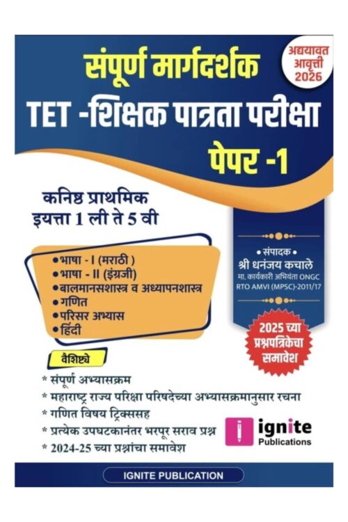 Ignite TET Shikshak Patrata Pariksha Paper 1 Sampurna Margadarshak