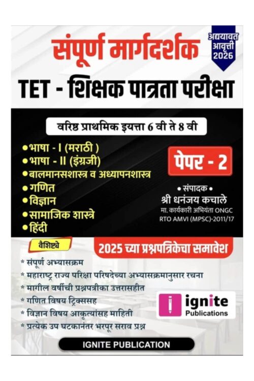 Ignite TET Shikshak Patrata Pariksha Paper 2 Sampurna Margadarshak