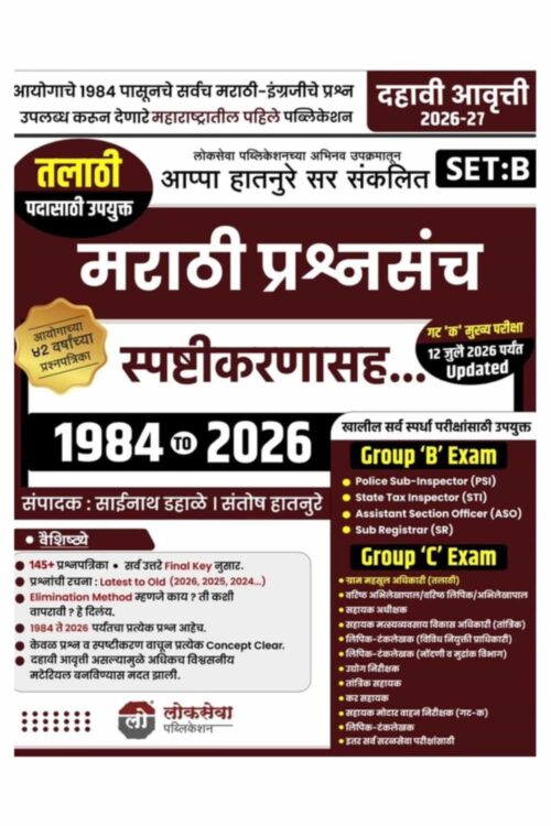 MPSC Marathi Prashnasanch Spashtikarnasah By Appa Hatnure