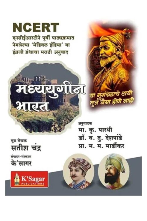Madhyayugin Bharat (NCERT) By Ksagar Publication