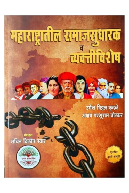 Maharashtratil Samajsudharak v Vyaktivishesh By Umesh kudale