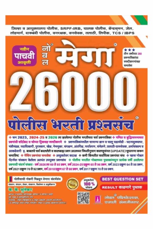 NOBLE Mega 26000 Police Bharti Prashnasanch - 3 Varshachya 260 Prashnapatrikancha Spashtikaranasah Samavesh - Navin 5vi/Avrutti - 2027