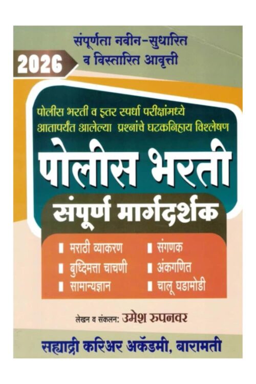 Police Bharti Sampurna Margadarshak By Umesh Rupanvar