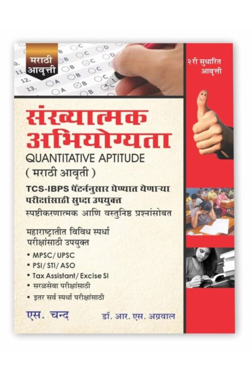 Quantitative Aptitude (Marathi Edition) By R. S Aggarwal