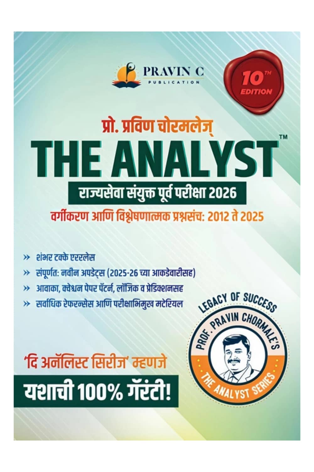 Rajyaseva Purva Pariksha Vishleshan 2026 by Pravin Chormale