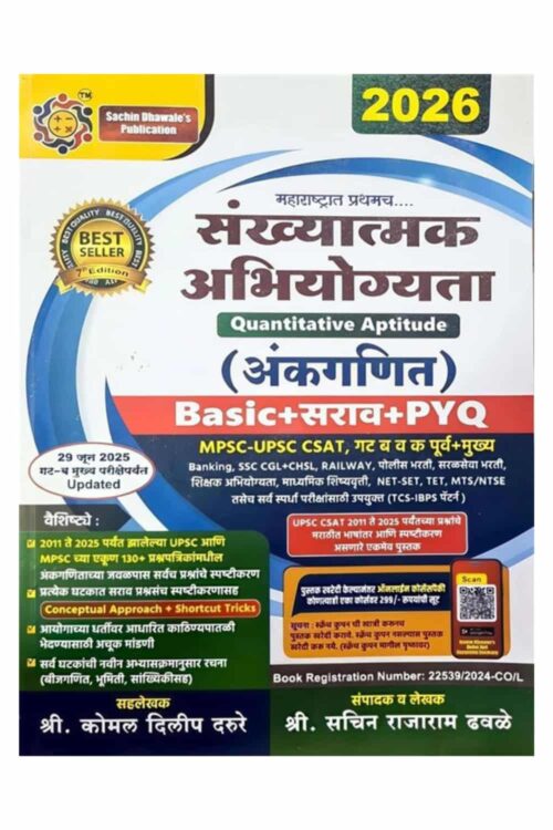 Sankhyatmak Abhiyogyata- Ankganit - (Quantitative Aptitude) by Sachin dhawale